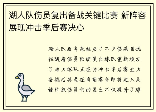 湖人队伤员复出备战关键比赛 新阵容展现冲击季后赛决心