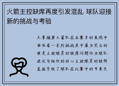 火箭主控缺席再度引发混乱 球队迎接新的挑战与考验