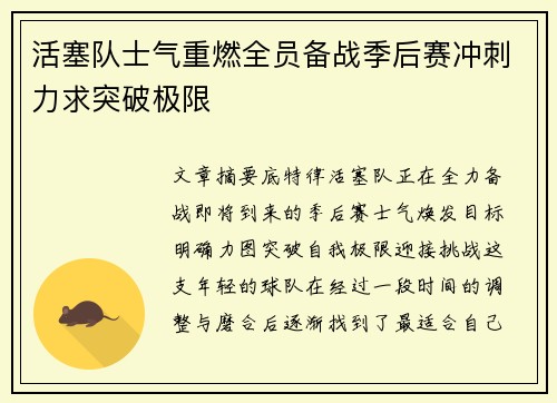 活塞队士气重燃全员备战季后赛冲刺力求突破极限