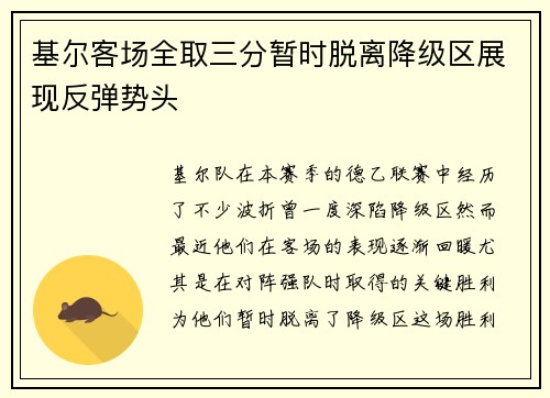 基尔客场全取三分暂时脱离降级区展现反弹势头