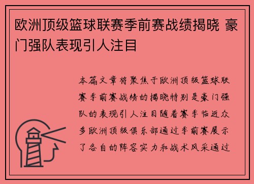 欧洲顶级篮球联赛季前赛战绩揭晓 豪门强队表现引人注目