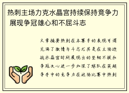 热刺主场力克水晶宫持续保持竞争力 展现争冠雄心和不屈斗志