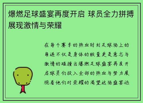 爆燃足球盛宴再度开启 球员全力拼搏展现激情与荣耀