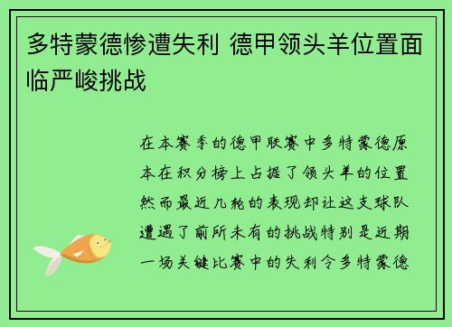 多特蒙德惨遭失利 德甲领头羊位置面临严峻挑战