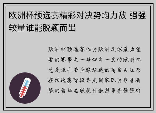 欧洲杯预选赛精彩对决势均力敌 强强较量谁能脱颖而出