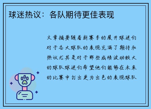 球迷热议：各队期待更佳表现