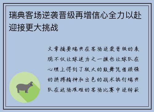 瑞典客场逆袭晋级再增信心全力以赴迎接更大挑战