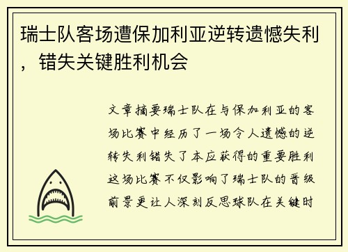 瑞士队客场遭保加利亚逆转遗憾失利，错失关键胜利机会
