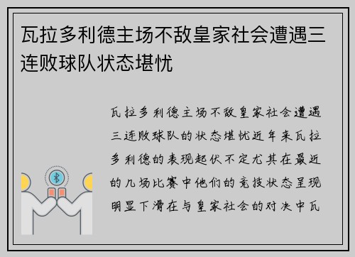 瓦拉多利德主场不敌皇家社会遭遇三连败球队状态堪忧