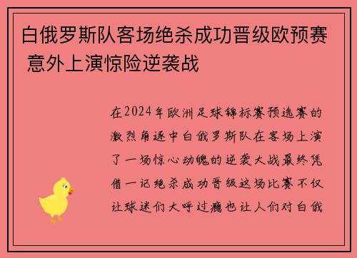 白俄罗斯队客场绝杀成功晋级欧预赛 意外上演惊险逆袭战