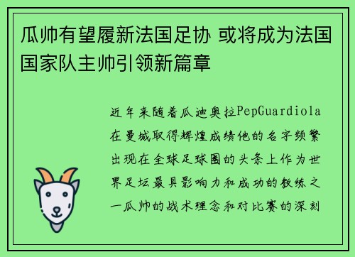 瓜帅有望履新法国足协 或将成为法国国家队主帅引领新篇章