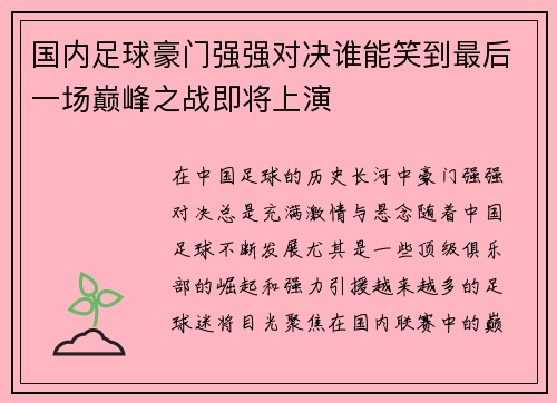 国内足球豪门强强对决谁能笑到最后一场巅峰之战即将上演