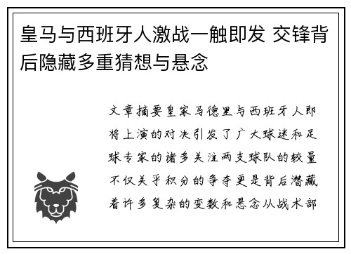 皇马与西班牙人激战一触即发 交锋背后隐藏多重猜想与悬念