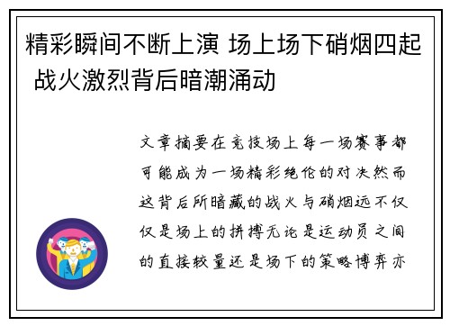 精彩瞬间不断上演 场上场下硝烟四起 战火激烈背后暗潮涌动