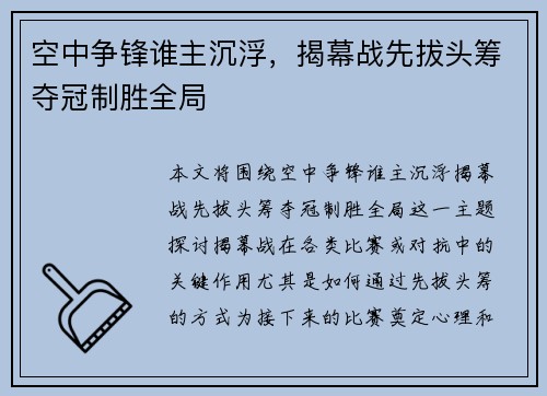 空中争锋谁主沉浮，揭幕战先拔头筹夺冠制胜全局