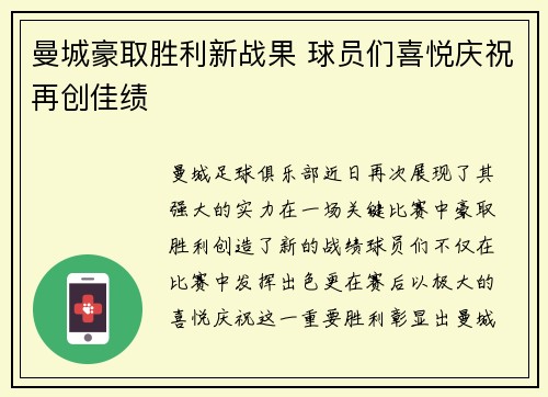 曼城豪取胜利新战果 球员们喜悦庆祝再创佳绩