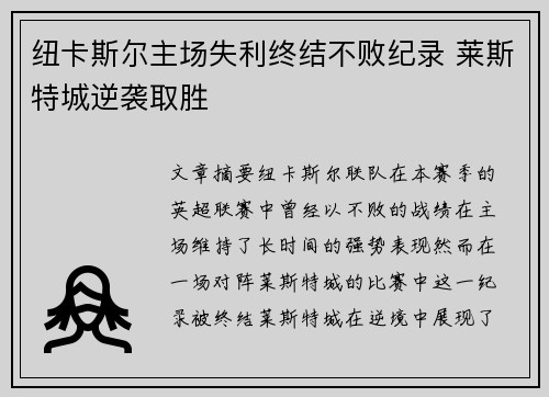 纽卡斯尔主场失利终结不败纪录 莱斯特城逆袭取胜