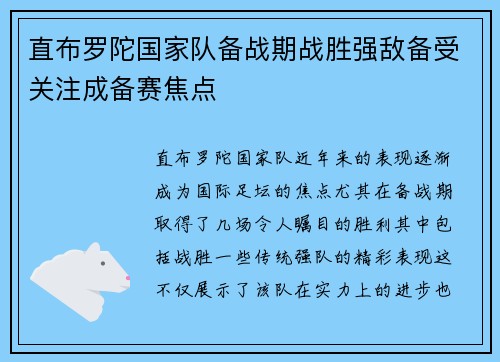 直布罗陀国家队备战期战胜强敌备受关注成备赛焦点