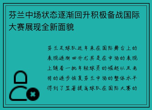 芬兰中场状态逐渐回升积极备战国际大赛展现全新面貌