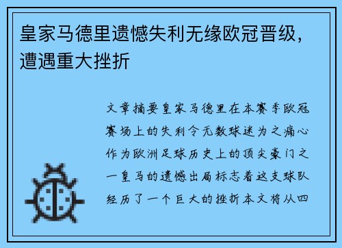 皇家马德里遗憾失利无缘欧冠晋级，遭遇重大挫折