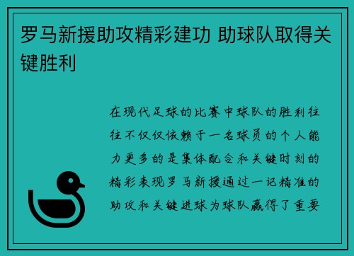 罗马新援助攻精彩建功 助球队取得关键胜利