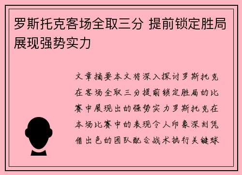 罗斯托克客场全取三分 提前锁定胜局展现强势实力