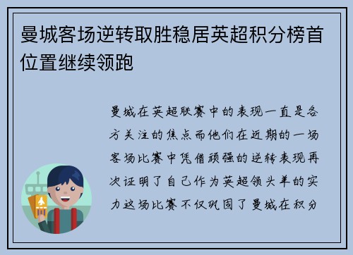 曼城客场逆转取胜稳居英超积分榜首位置继续领跑