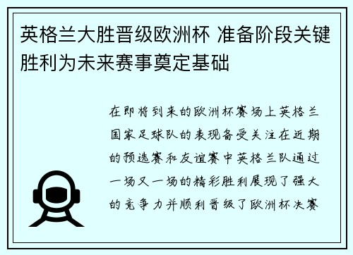 英格兰大胜晋级欧洲杯 准备阶段关键胜利为未来赛事奠定基础