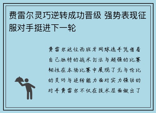 费雷尔灵巧逆转成功晋级 强势表现征服对手挺进下一轮