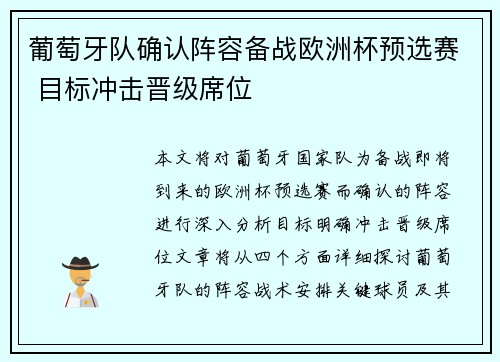 葡萄牙队确认阵容备战欧洲杯预选赛 目标冲击晋级席位
