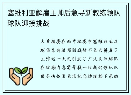 塞维利亚解雇主帅后急寻新教练领队球队迎接挑战