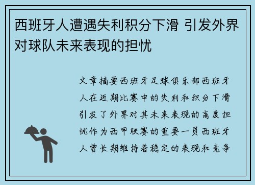 西班牙人遭遇失利积分下滑 引发外界对球队未来表现的担忧