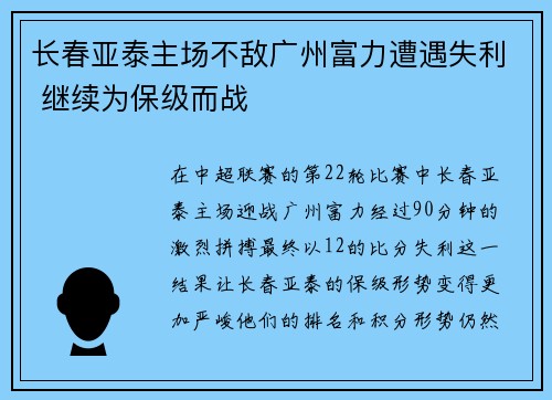 长春亚泰主场不敌广州富力遭遇失利 继续为保级而战