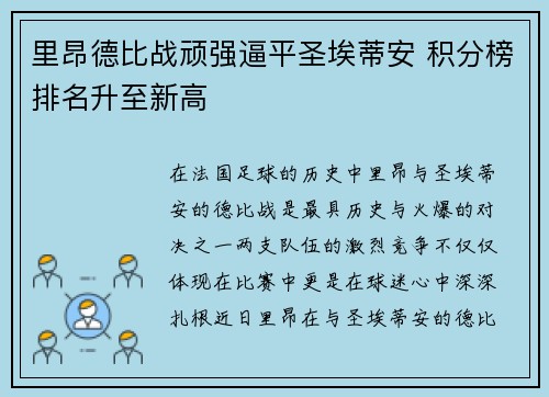 里昂德比战顽强逼平圣埃蒂安 积分榜排名升至新高
