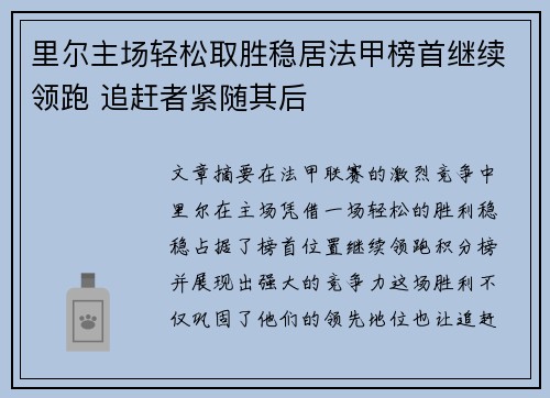 里尔主场轻松取胜稳居法甲榜首继续领跑 追赶者紧随其后
