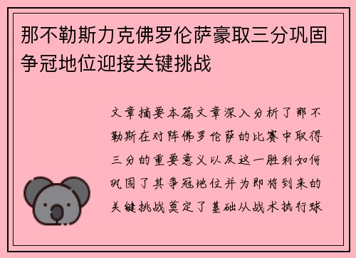 那不勒斯力克佛罗伦萨豪取三分巩固争冠地位迎接关键挑战