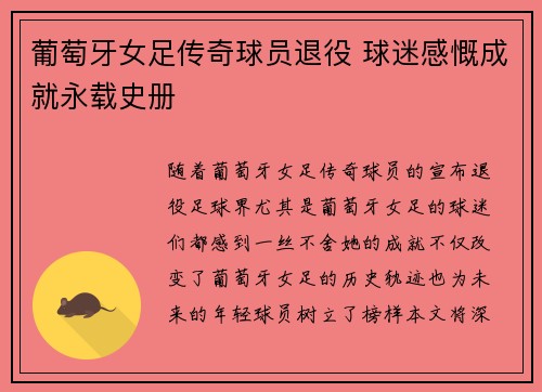 葡萄牙女足传奇球员退役 球迷感慨成就永载史册