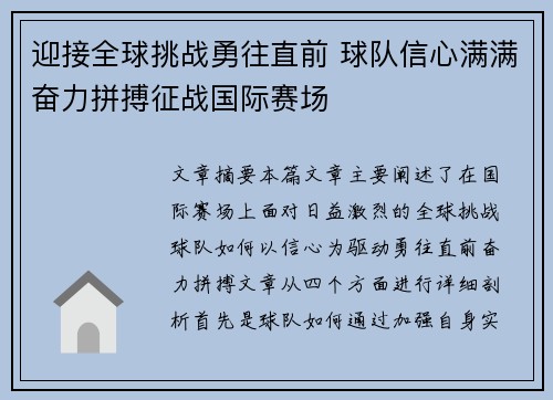 迎接全球挑战勇往直前 球队信心满满奋力拼搏征战国际赛场