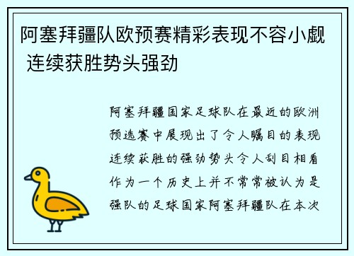 阿塞拜疆队欧预赛精彩表现不容小觑 连续获胜势头强劲