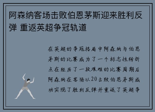 阿森纳客场击败伯恩茅斯迎来胜利反弹 重返英超争冠轨道