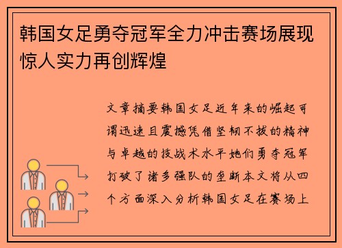 韩国女足勇夺冠军全力冲击赛场展现惊人实力再创辉煌