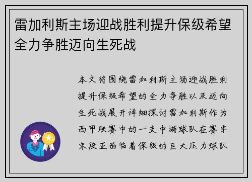雷加利斯主场迎战胜利提升保级希望全力争胜迈向生死战