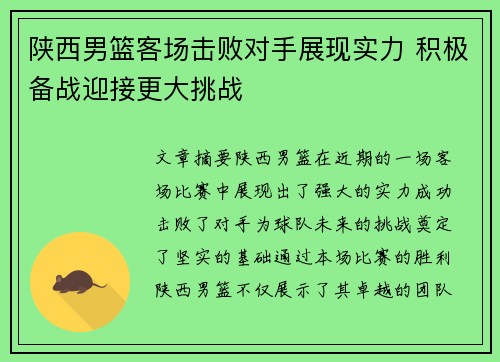 陕西男篮客场击败对手展现实力 积极备战迎接更大挑战