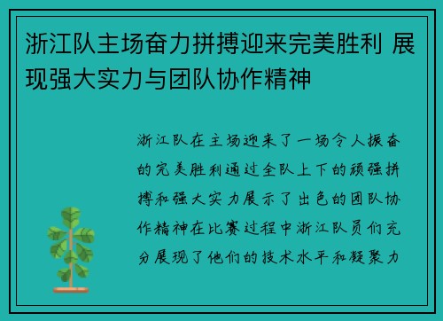 浙江队主场奋力拼搏迎来完美胜利 展现强大实力与团队协作精神