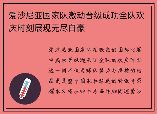 爱沙尼亚国家队激动晋级成功全队欢庆时刻展现无尽自豪