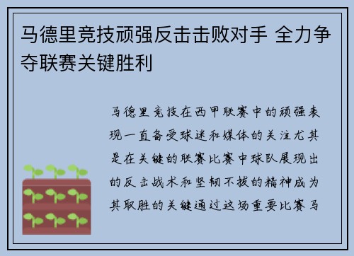 马德里竞技顽强反击击败对手 全力争夺联赛关键胜利