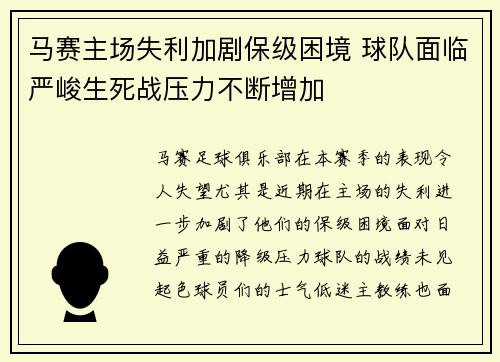 马赛主场失利加剧保级困境 球队面临严峻生死战压力不断增加