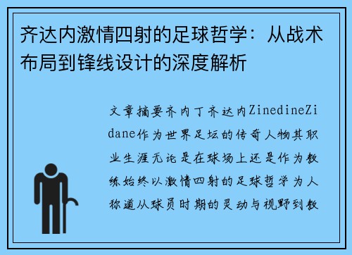 齐达内激情四射的足球哲学：从战术布局到锋线设计的深度解析