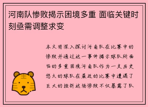 河南队惨败揭示困境多重 面临关键时刻亟需调整求变