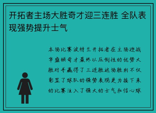 开拓者主场大胜奇才迎三连胜 全队表现强势提升士气